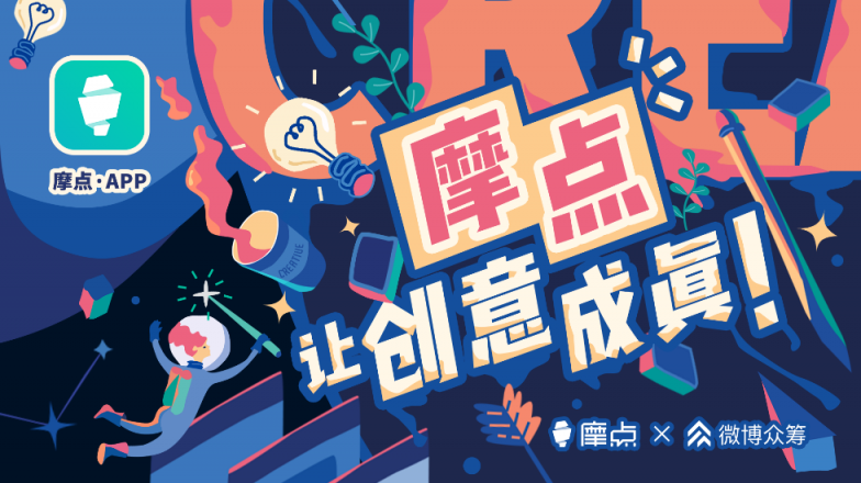 摩点创作者的心声，是致梦想最动人的独白——TO 2018