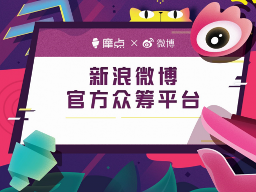 摩点创作者的心声，是致梦想最动人的独白——TO 2018