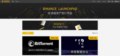 币安Launchpad: 新项目即将上线