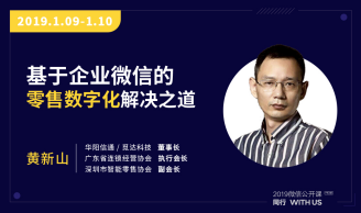 觅达科技应邀参加2019微信公开课！