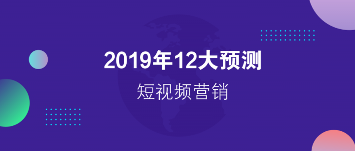 请回答2019：微播易对短视频营销的12大预测，有热浪，也有炮火