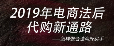 买手特工携手行业大咖共聚，海外买手秘笈重磅来袭