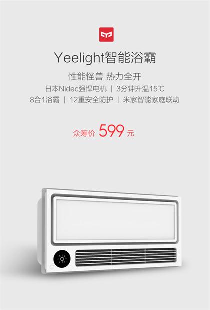 Yeelight首款智能浴霸即将来袭