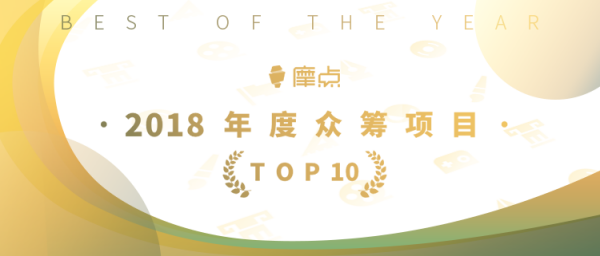 为梦想发声，摩点官方公布“2018年度TOP10众筹项目”