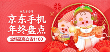 京东手机年货节现已开启，最高立省2019元！