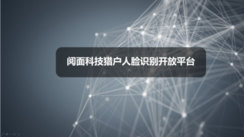 阅面科技猎户人脸识别开放平台：搭建人脸门禁考勤系统只需十天