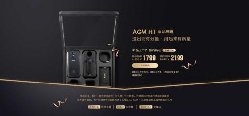 AGM H1礼品版发布，最适合送父母的手机诞生