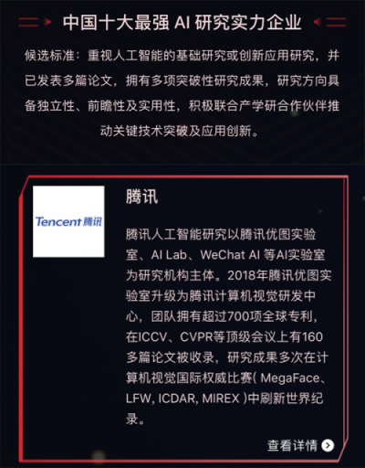 腾讯入选中国十大最强AI研究实力企业 腾讯优图实力领先