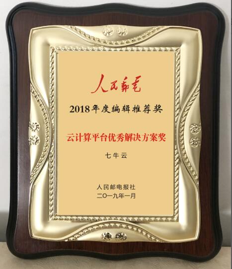 七牛云荣获“2018年度《人民邮电》编辑推荐奖—云计算平台优秀解决方案奖”