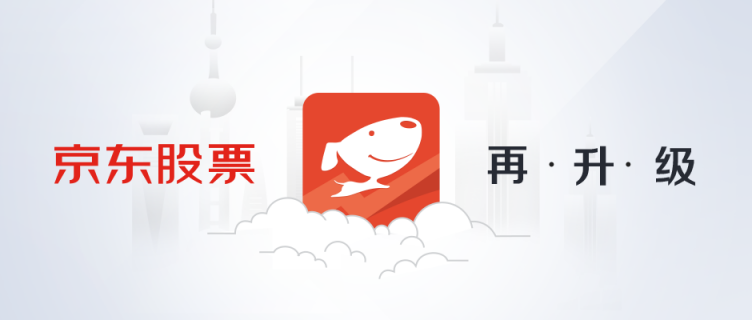 京东股票APP 2.8版焕新上线，新话题板块互动性升级