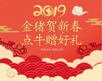 会员福利金猪贺新年，点牛赠好礼