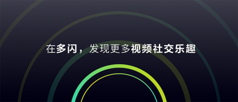 多闪产品经理徐璐冉：关于视频社交，年轻人有一个想法