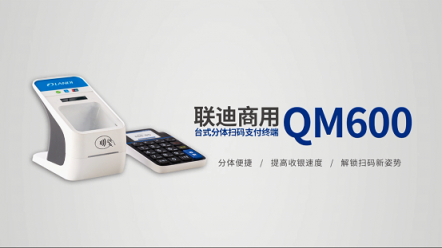 联迪商用QM600扫码支付终端,顾客不急老板不慌