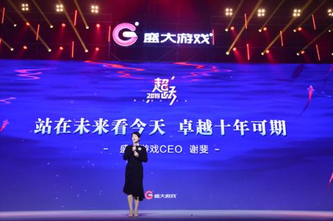 盛大游戏CEO谢斐：公司将更加年轻化 致力成为全球文娱产业引擎