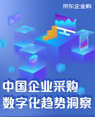 中国企业采购数字化趋势洞察发布：家庭化、移动化、个性化成为2018中国企业福利三大关键词