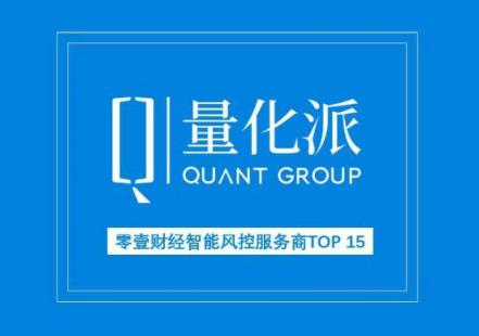 量化派入选零壹财经智能风控服务商TOP 15榜单