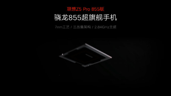 “超旗舰”、“超流畅”、“超画质” 联想Z5 Pro GT 855版预售抢先看