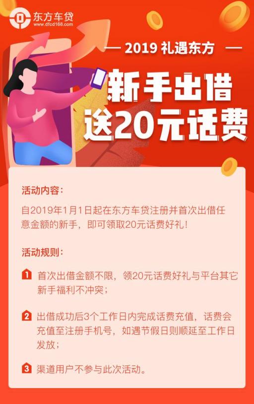 东方车贷：行稳致远感恩相伴，倾情回馈投资送话费