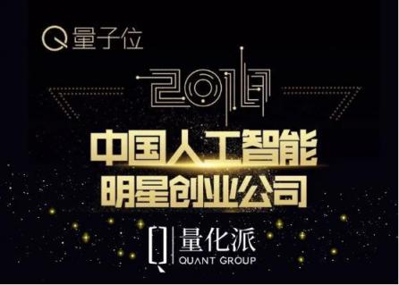 量化派入选量子位“2018中国人工智能明星创业公司Top 50”