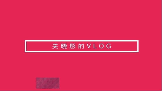 关晓彤首晒vlog，nova4镜头中化身甜美精灵玩出不一样