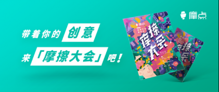 “2019摩擦大会”回归啦！新奇好玩的文化创意嘉年华等你组团来玩