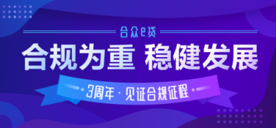 合众e贷直播解读175号文 及时跟进监管政策