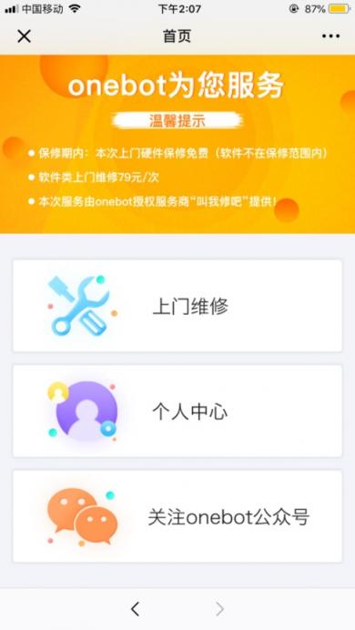 onebot提供1年免费上门维修 免去你的后顾之忧