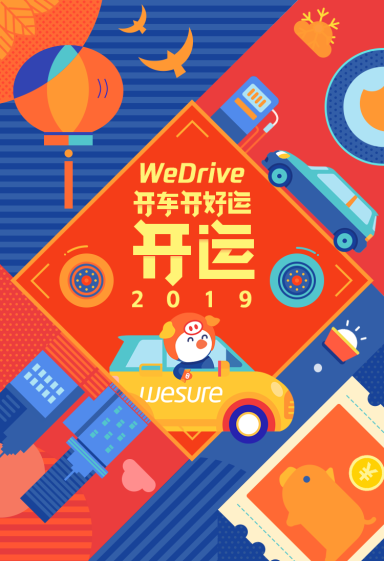 加入微保WeDrive 新年马上“开”运！