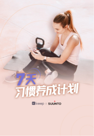 自由连接无界限，Keep 与 Suunto 深化合作关系