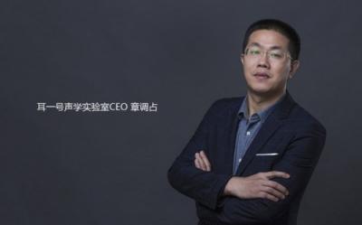 耳一号声学CEO章调占：以智能声学科技为核心 为消费者提供可信赖的科技产品