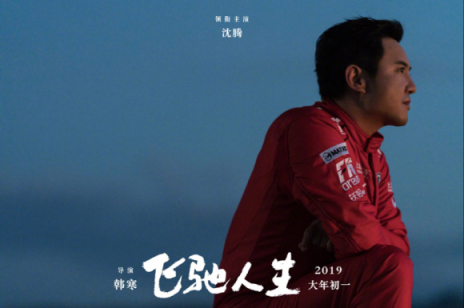 《飞驰人生》热映，与苏宁年货节联合推广是一大亮点