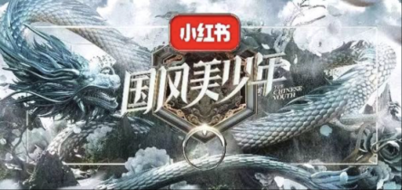 从小红书《国风》合作初窥百年青年思潮史:对传统,从打破到回归