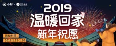 2019春节系列活动，小影APP温暖陪伴过大年