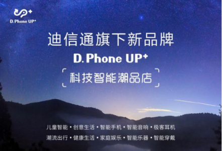 迪信通匠心打造时尚智能新品牌 D.Phone UP+领跑新零售业态