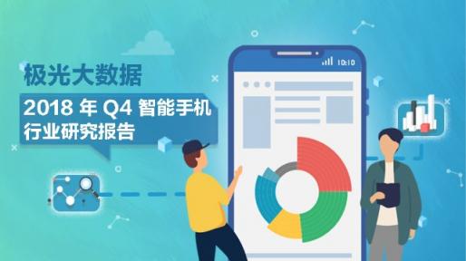 极光大数据：Q4华为销量占比居首位，iPhone连续四季度下滑