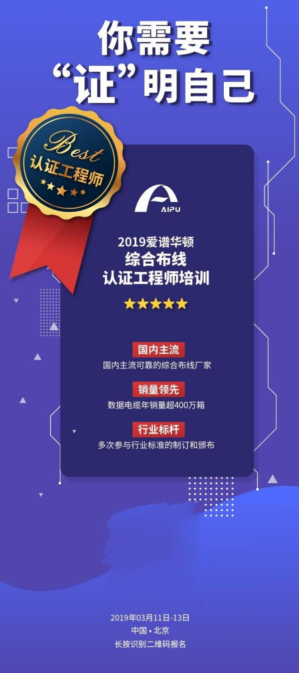 2019爱谱华顿综合布线认证工程师培训火热报名中！