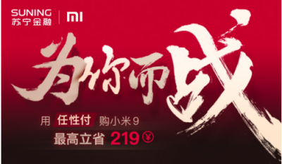 苏宁易购小米9预售火爆 用苏宁金融任性付购买最高减219元