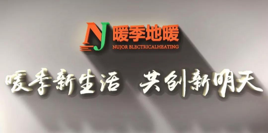 暖季地暖科技成功中标青岛昆仑府地产地热供暖项目