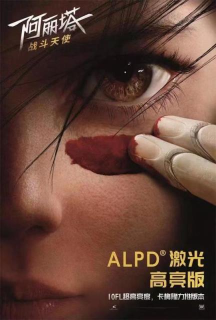 ALPD激光高亮版《阿丽塔：战斗天使》已上映，10FL亮度刷出新标准