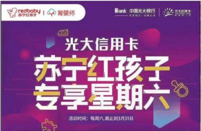 苏宁支付携手光大银行信用卡 红孩子门店购物满200减100