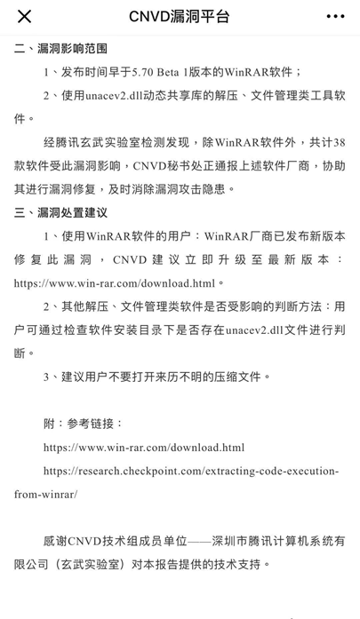 CNVD发安全公告:致谢腾讯安全发现38款软件存WinRAR漏洞