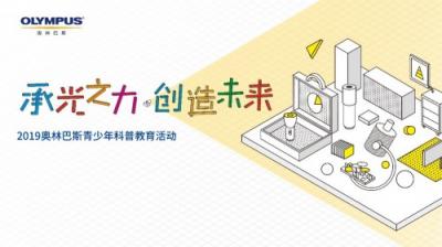 2019奥林巴斯青少年科普教育活动在京正式启动