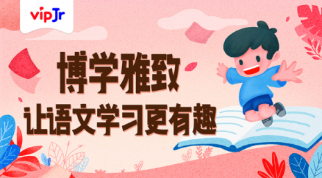 让语文学习更有效，vipJr上线“小学语文博雅课程”