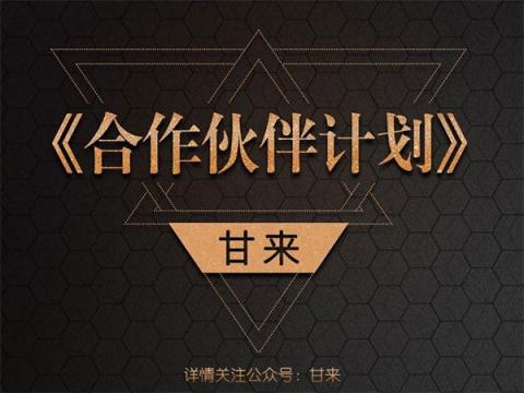 甘来合作伙伴计划，打造无人零售共赢体