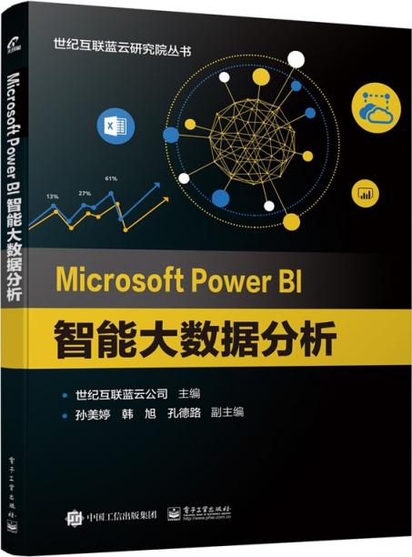 提升商业智能，蓝云新书《Microsoft Power BI 智能大数据分析》出版