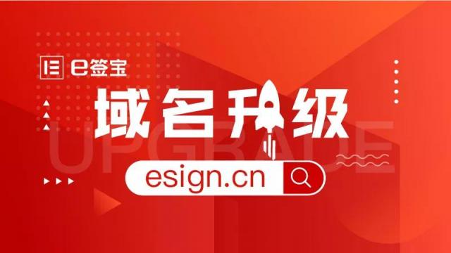 品牌战略升级，e签宝宣布正式启用新域名esign.cn