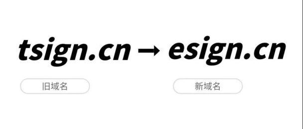 品牌战略升级，e签宝宣布正式启用新域名esign.cn