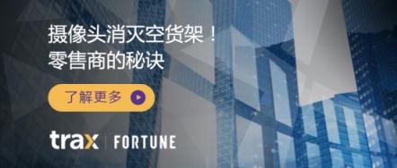 《FORTUNE》
｜Trax帮助零售商消灭空货架的秘诀竟是摄像头