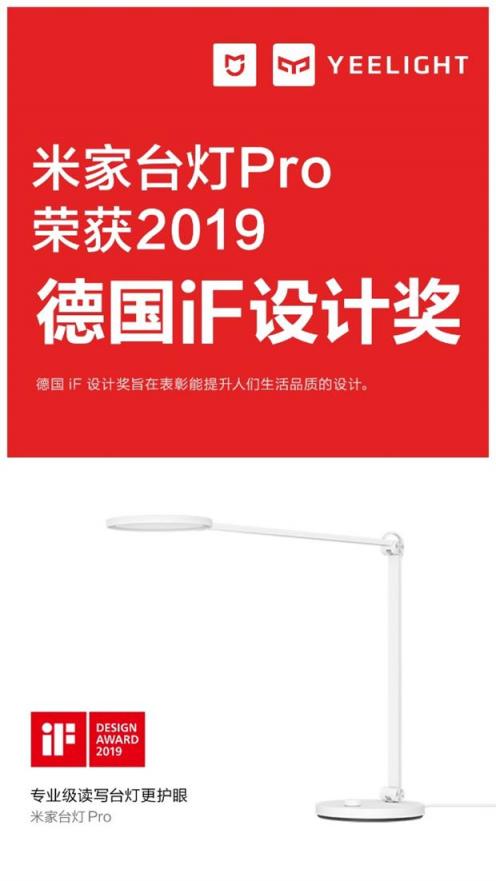 小米和Yeelight共同研发的米家台灯Pro斩获2019德国iF设计大奖