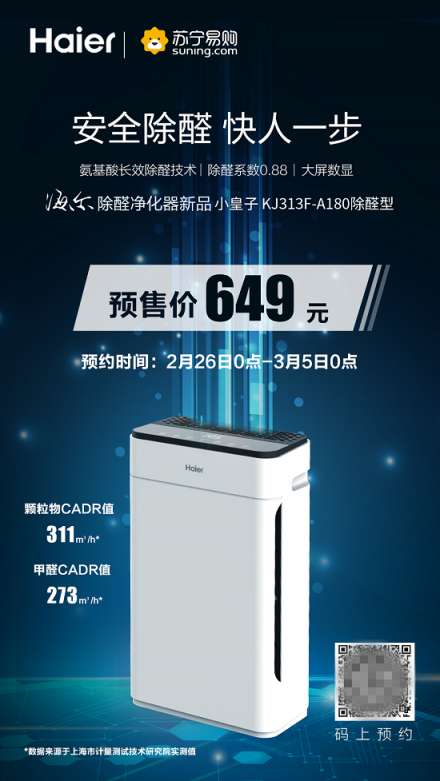 “千元机皇”苏宁首发 海尔除醛净化器专注安全呼吸